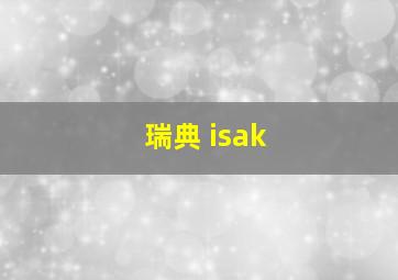 瑞典 isak